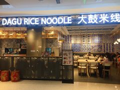 门面-大鼓米线(杭州国大城市广场店)