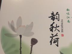 -韵秋荷(宝山龙湖天街店)