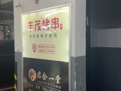 -丰茂烤串(钦州北路店)