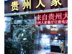 -贵州人家·酸汤火锅·20年老字号