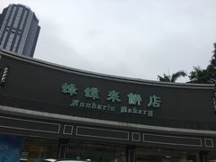 门面-蜂蝶来饼店(拱北总店)