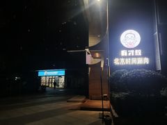 门面-有才叔北京时间涮肉(紫薇尚层店)