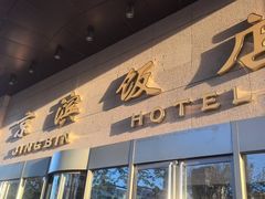-京滨饭店·餐厅(阜外大街店)