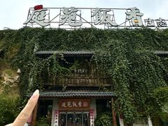 -庭苑饭香·生态餐厅(动物园店)