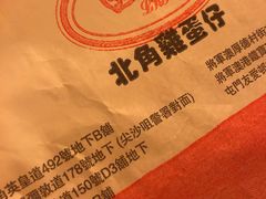 -利强记北角鸡蛋仔(弥敦道店 )