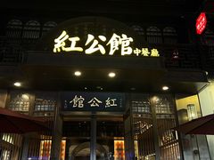 门面-民国红公馆·秦淮八艳(夫子庙店)