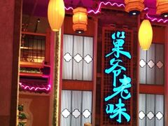 -巢爷老味(东方红店)