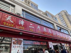 门面-二斗栗子(黄河道店)