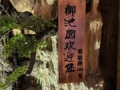 -御池园(顾村公园店)