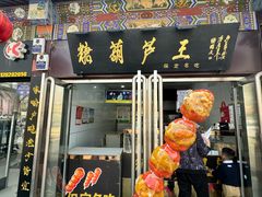 -糖葫芦王保定名吃(古莲花池店)