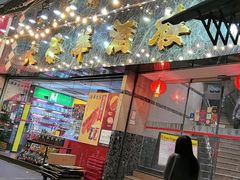 -大荣华酒楼(元朗老店)