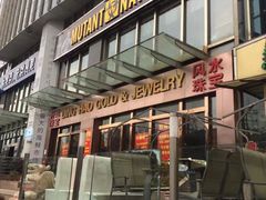 门面-Mutant Nation魔兽健身中心(淮海东路店)