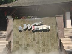 -天目湖涵田半山温泉
