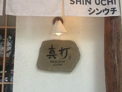 -真打拉面·日式拉面新流派(体育西横街店)