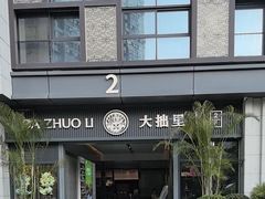 -大拙里·精致融合菜(沙湖桃源国际店)