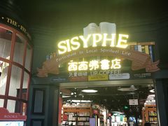 -SISYPHE BOOKS西西弗书店(龙湖滨江天街店)