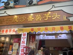 -普宁反沙番薯芋头