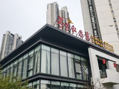 -芳芳私房菜·精作淮扬菜(玖珑湾店)