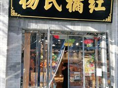 门面-杨氏橘红(前门大街店)