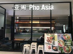 -Pho Asia 亚阁越南料理(上海来福士广场店)