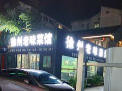 -徐州老味菜馆(富康美食街店)