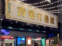 门面-禄婶鸡煲·打边炉