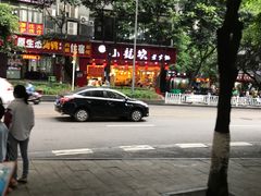 -大龙火锅(老店)