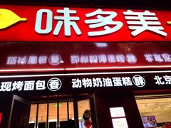 -味多美蛋糕(古城店)