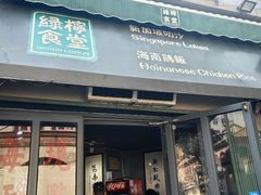 -绿柠食堂(北外滩店)