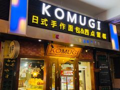 门面-KOMUGI 小麦家(新地假日广场店)
