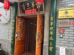 -吉羊三宝(复兴门笔管胡同店)