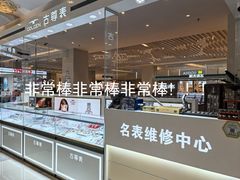 -名表维修(金桥国际商业广场店)