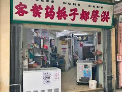 门面-洪馨椰子