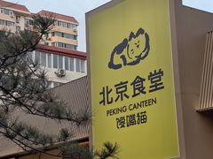 -馋嘴猫北京食堂·烤鸭·宵夜(亚运村店)