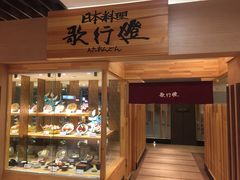 -歌行灯日本料理(伊势丹店)