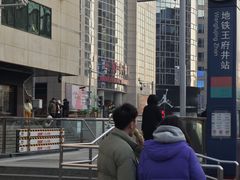 -王府井(地铁站)