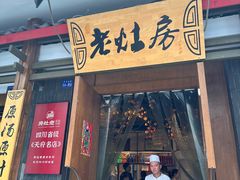 -老灶房-四川土菜(开元店)