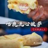 超极限拉丝披萨，咕鹿治好了我的强迫症！