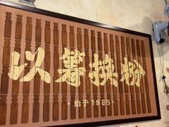 -矮子粉店1985·长沙米粉(湘春路店)
