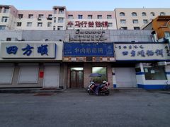 -牛马行牛肉饸饹铺(青岛街店)