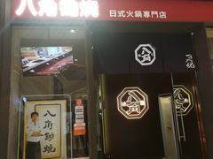 -八角锄烧·肉火锅(天河城店)