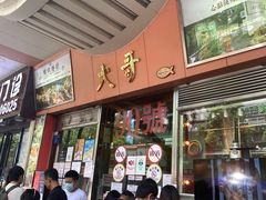 -大哥餐厅(西城花园店)