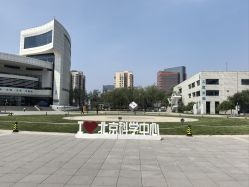 -北京科学中心儿童乐园