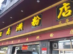 门面-江南濑粉店(文华路店)