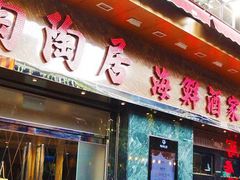-陶陶居海鲜酒家(新马路店)