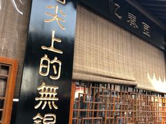 门面-忆秦园小笼包(惠山古镇总店)