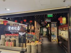 门面-掌柜的店·河南菜(日月光店)