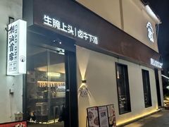 -潮汕首席·大排档(天河员村店)