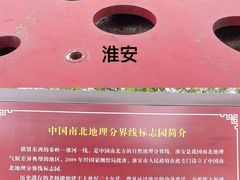 -南北地理分界线标志园