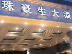 -武汉江城明珠豪生大酒店